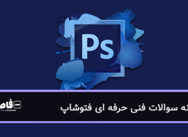 نمونه سوالات فنی حرفه ای فتوشاپ