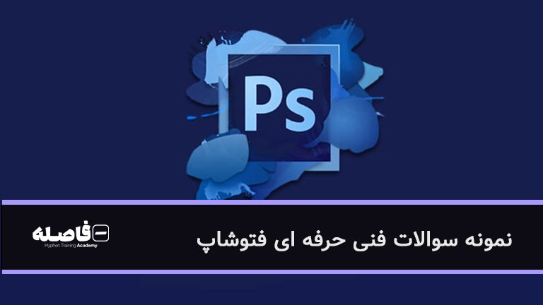 نمونه سوالات فنی حرفه ای فتوشاپ