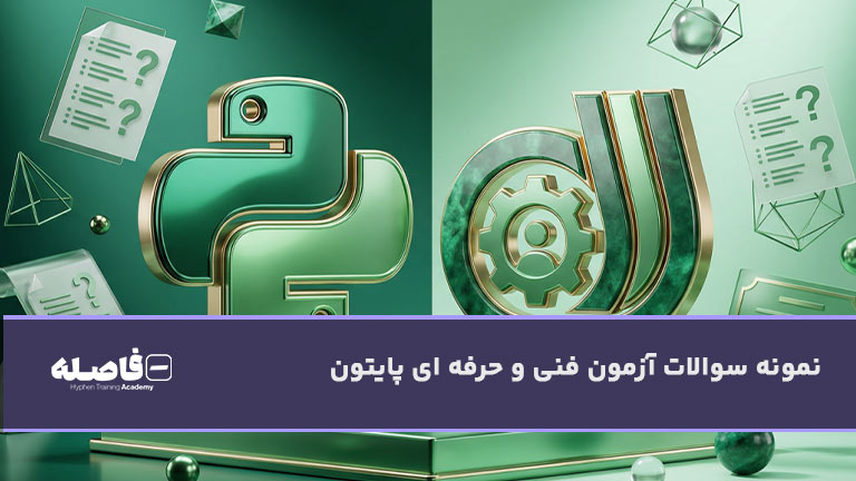 نمونه سوالات آزمون فنی و حرفه ای پایتون 