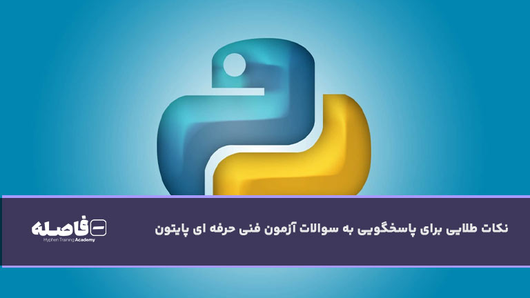 نکات طلایی برای پاسخگویی به سوالات آزمون فنی و حرفه ای پایتون