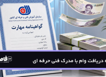 وام با مدرک فنی حرفه ای