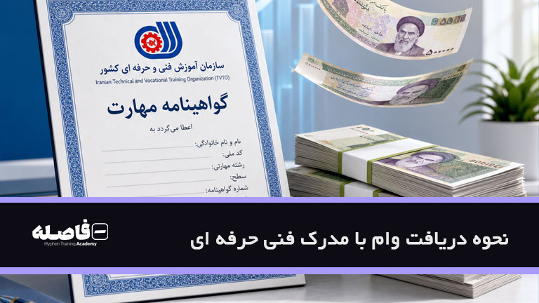 وام با مدرک فنی حرفه ای
