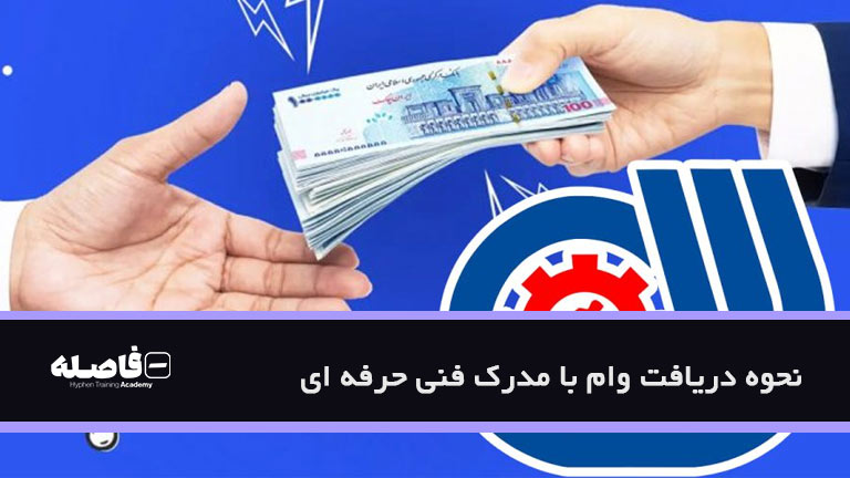شرایط دریافت وام با مدرک فنی حرفه ای