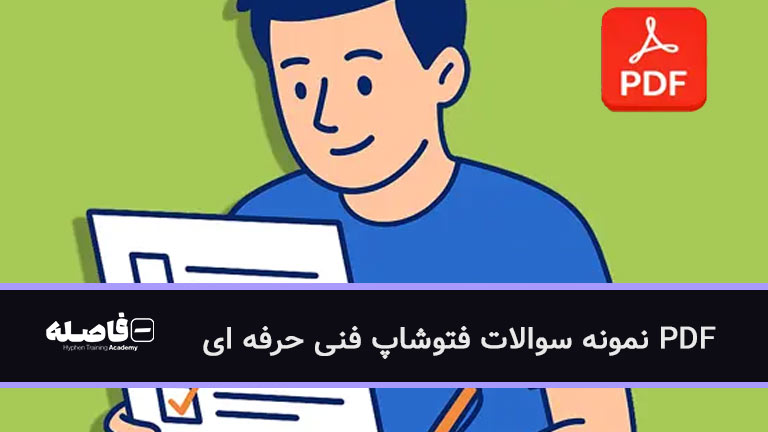 پی دی اف نمونه سوالات فتوشاپ فنی حرفه ای