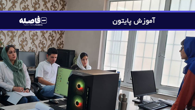 آموزش پایتون
