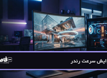 افزایش سرعت رندر
