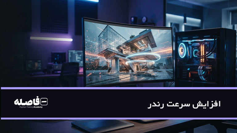 افزایش سرعت رندر