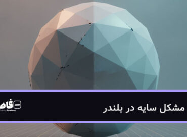 رفع مشکل سایه در بلندر