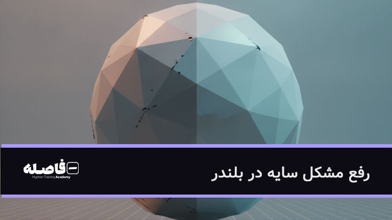 رفع مشکل سایه در بلندر