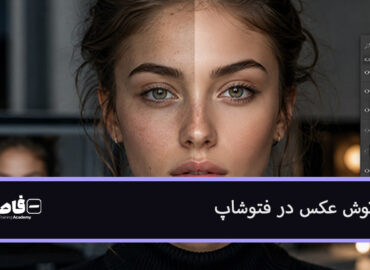 روتوش عکس در فتوشاپ