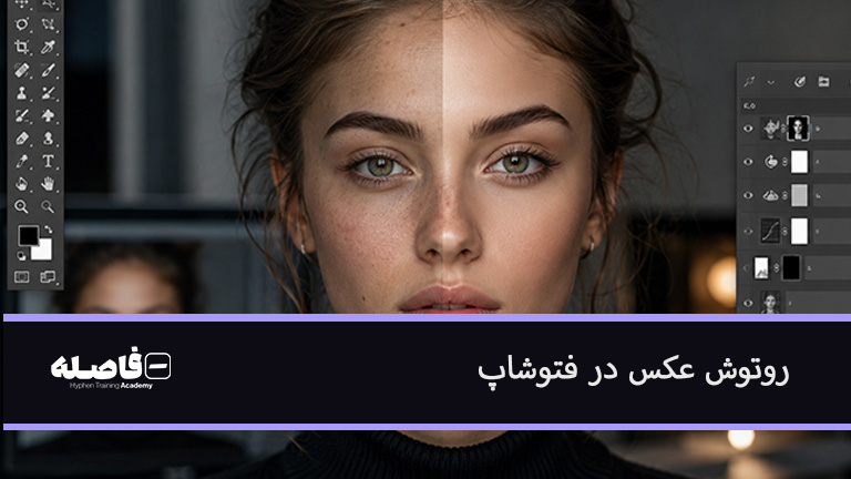 روتوش عکس در فتوشاپ