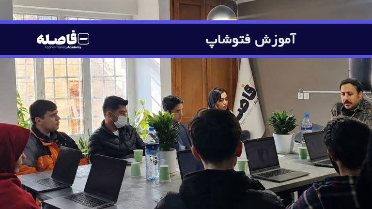 آموزش فتوشاپ