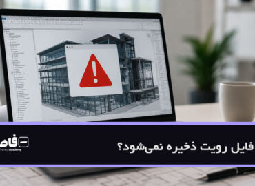 چرا فایل رویت ذخیره نمیشود