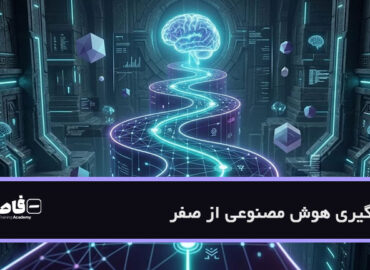 یادگیری هوش مصنوعی از صفر