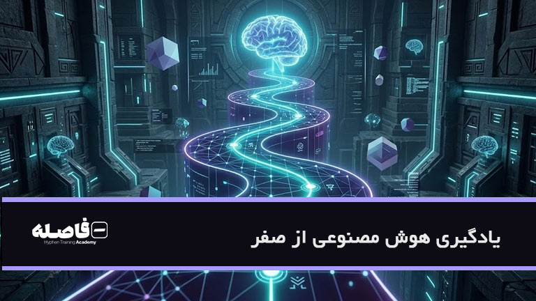 یادگیری هوش مصنوعی از صفر