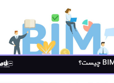 BIM چیست