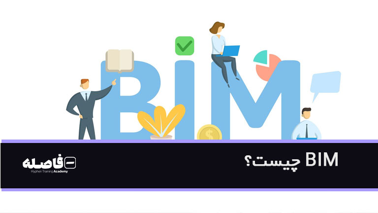 BIM چیست