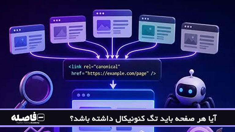 آیا هر صفحه باید تگ کنونیکال داشته باشد