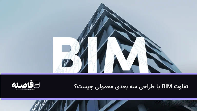 تفاوت BIM با طراحی سه بعدی معمولی چیست