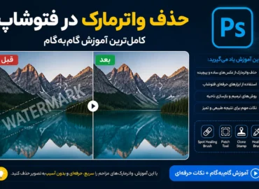 حذف واترمارک در فتوشاپ