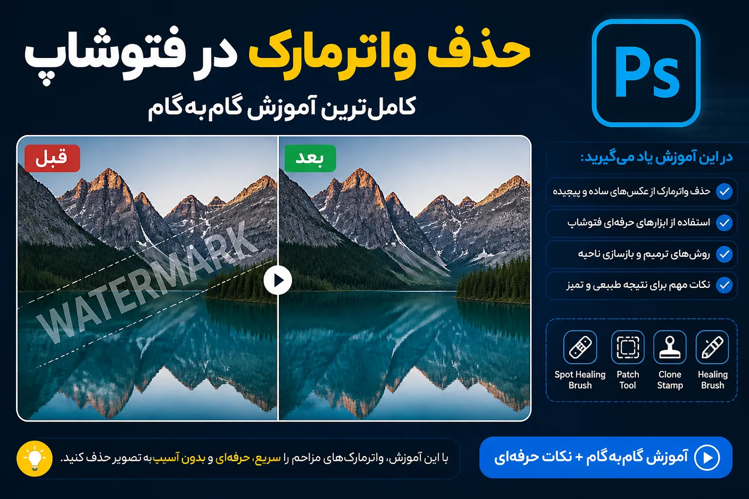 حذف واترمارک در فتوشاپ