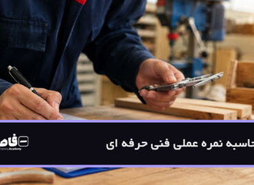 محاسبه نمره عملی فنی حرفه ای