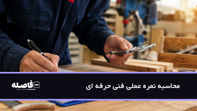 محاسبه نمره عملی فنی حرفه ای