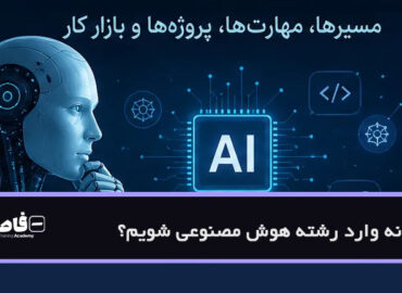 چگونه وارد رشته هوش مصنوعی شویم