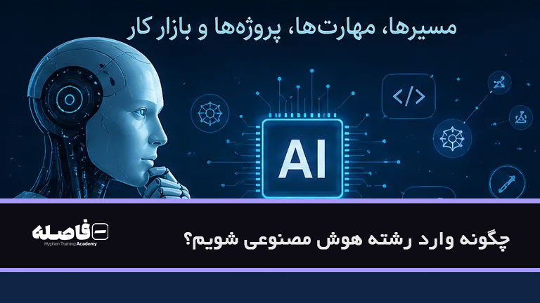 چگونه وارد رشته هوش مصنوعی شویم
